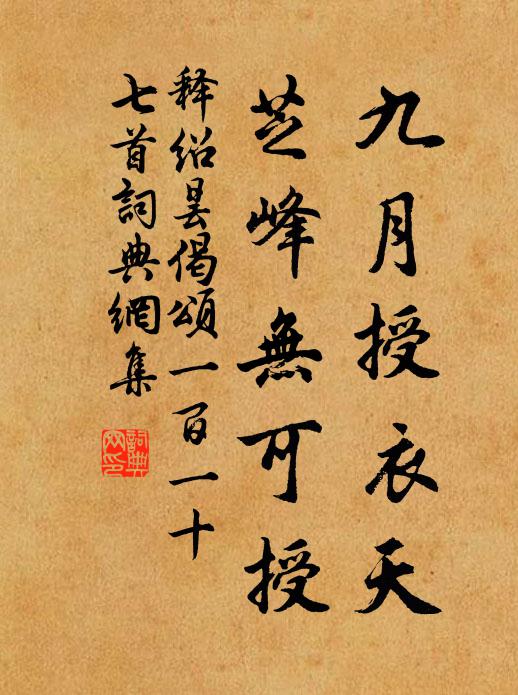 释绍昙九月授衣天，芝峰无可授书法作品欣赏