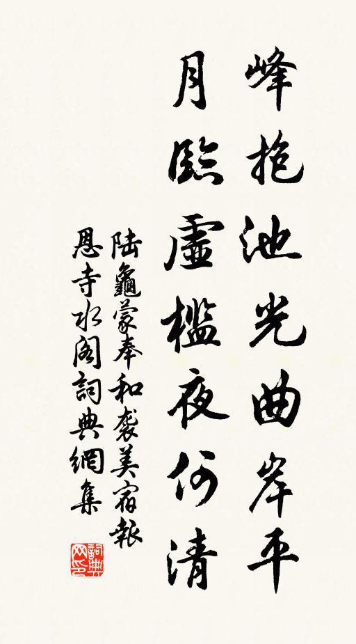 陆龟蒙峰抱池光曲岸平，月临虚槛夜何清书法作品欣赏