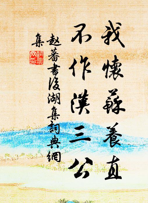 赵蕃我怀苏养直，不作汉三公书法作品欣赏