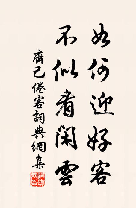 齐己如何迎好客，不似看闲云书法作品欣赏