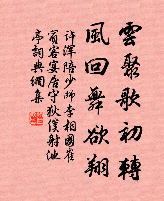 许浑云聚歌初转，风回舞欲翔书法作品欣赏