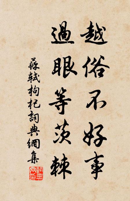 苏轼越俗不好事，过眼等茨棘书法作品欣赏