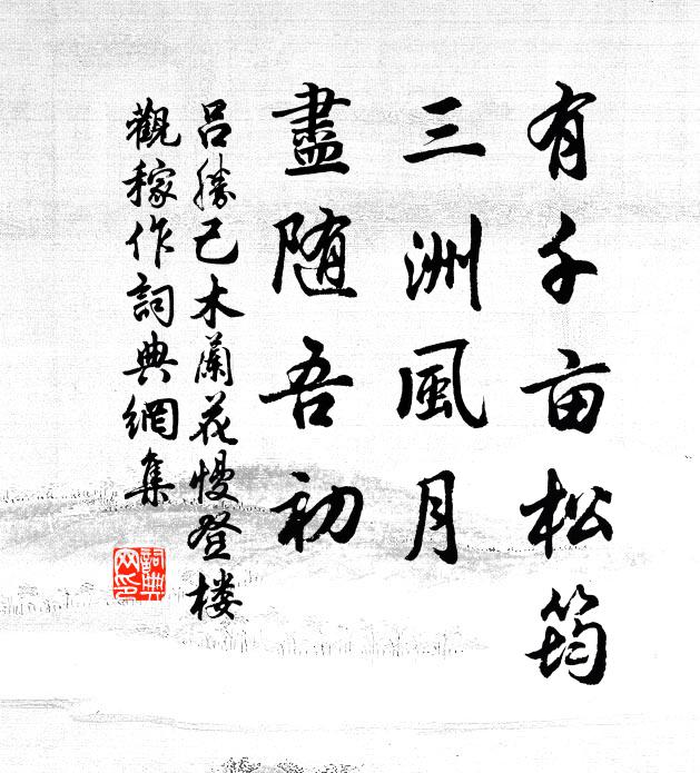 吕胜己有千亩松筠，三洲风月，尽随吾初书法作品欣赏