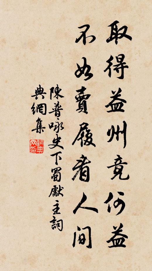 陈普取得益州竟何益，不如卖履看人间书法作品欣赏
