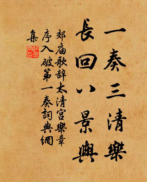 佚名一奏三清乐，长回八景舆书法作品欣赏