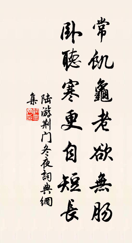 陆游常饥龟老欲无肠，卧听寒更自短长书法作品欣赏