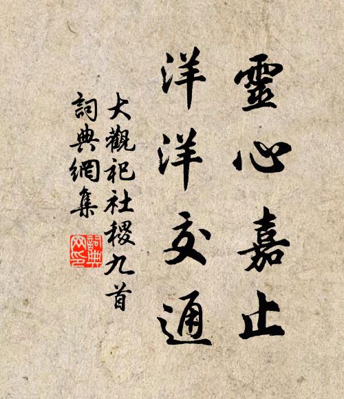 佚名灵心嘉止，洋洋交通书法作品欣赏