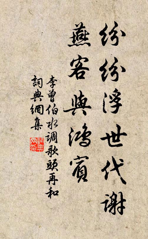 李曾伯纷纷浮世代谢，燕客与鸿宾书法作品欣赏