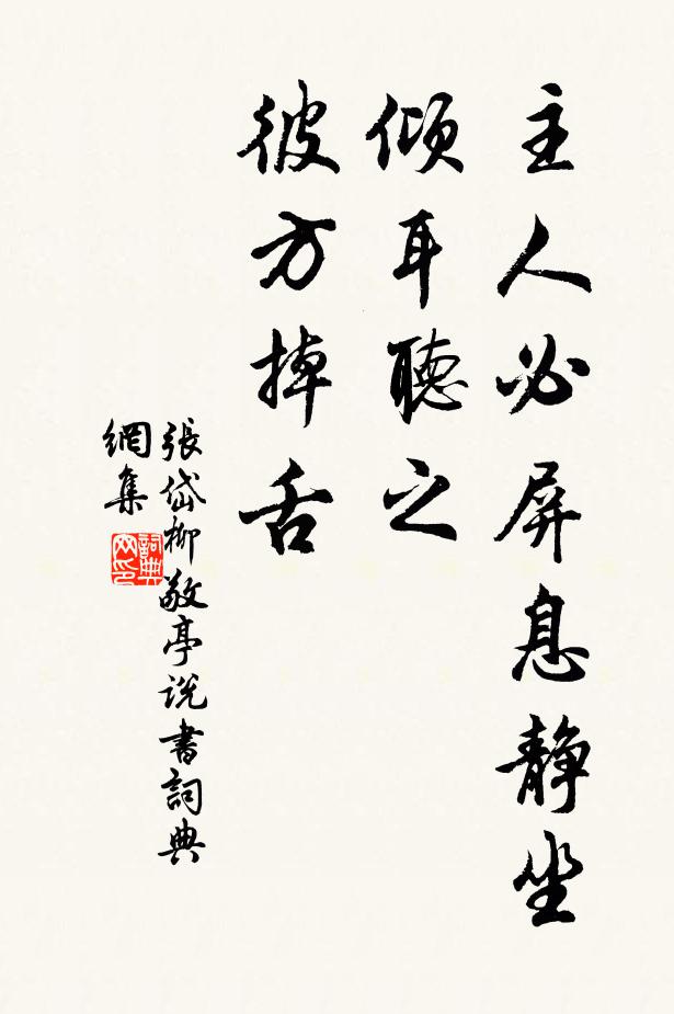 张岱主人必屏息静坐，倾耳听之，彼方掉舌书法作品欣赏