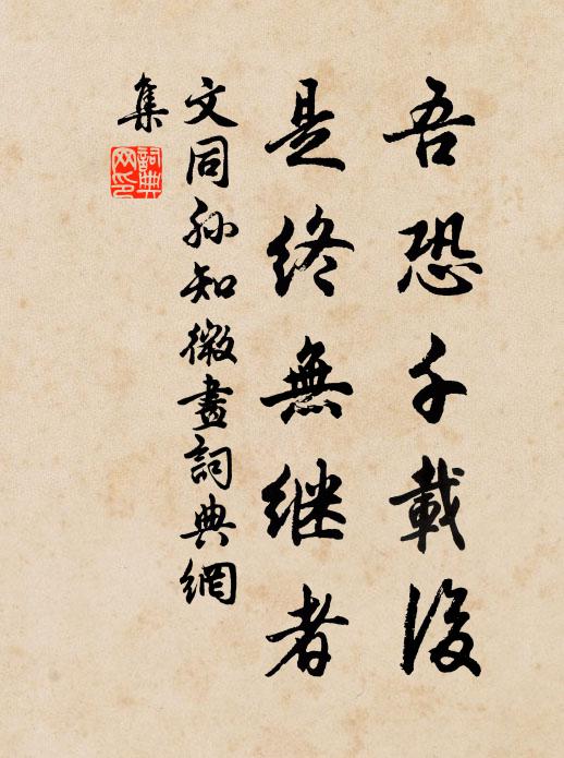 文同吾恐千载后，是终无继者书法作品欣赏