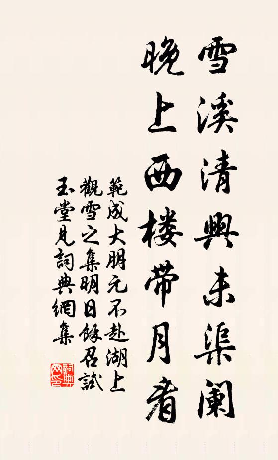 范成大雪溪清兴未渠阑，晚上西楼带月看书法作品欣赏
