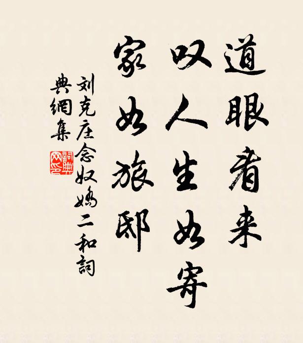 刘克庄道眼看来，叹人生如寄，家如旅邸书法作品欣赏