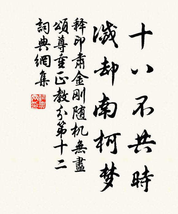 释印肃十八不共时，灭却南柯梦书法作品欣赏