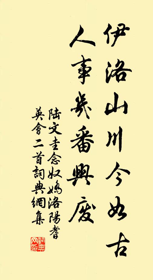 陆文圭伊洛山川今如古，人事几番兴废书法作品欣赏