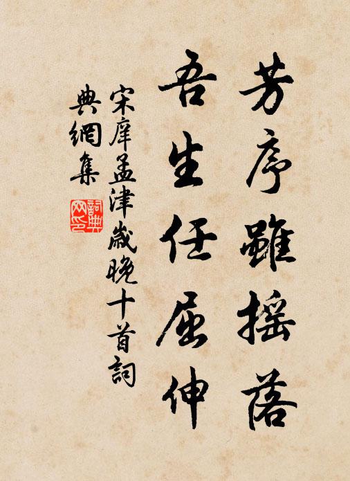 宋庠芳序虽摇落，吾生任屈伸书法作品欣赏