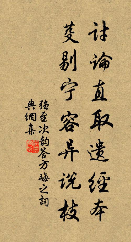 强至讨论直取遗经本，芟剔宁容异说枝书法作品欣赏