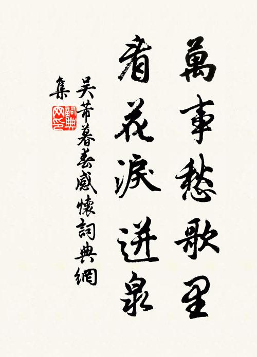 吴芾万事愁歌里，看花泪迸泉书法作品欣赏