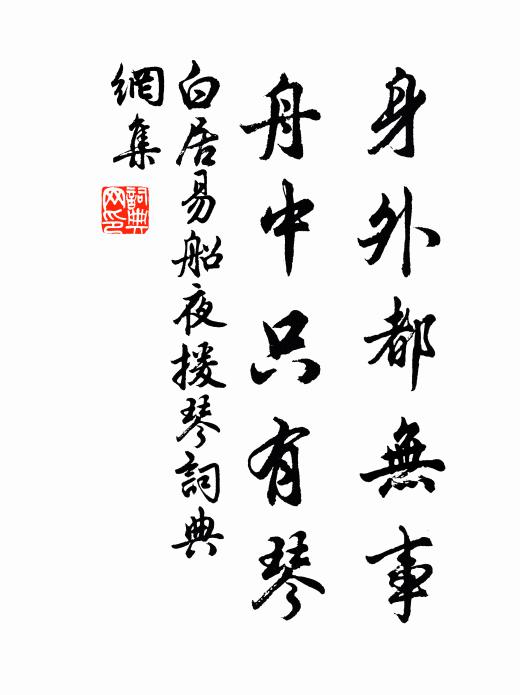 白居易身外都无事，舟中只有琴书法作品欣赏