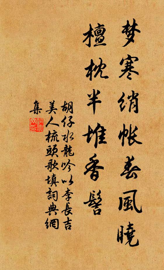 胡仔梦寒绡帐春风晓，檀枕半堆香髻书法作品欣赏