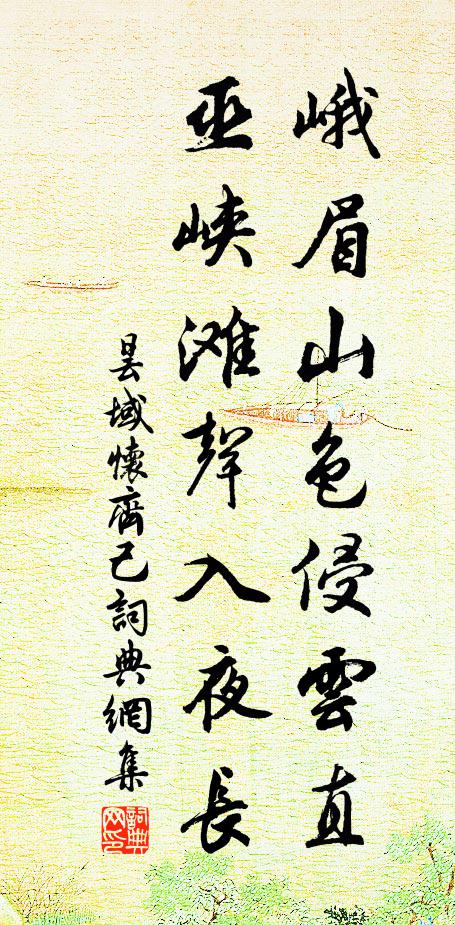 昙域峨眉山色侵云直，巫峡滩声入夜长书法作品欣赏