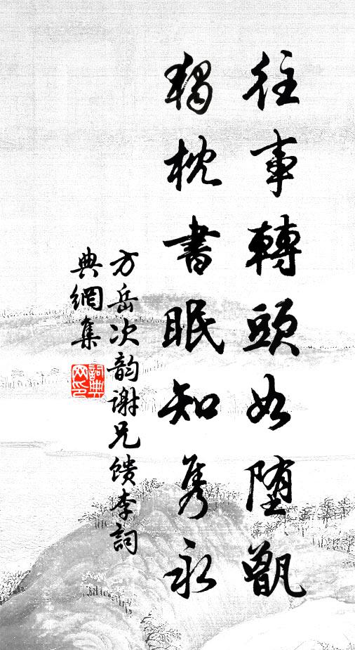 方岳往事转头如堕甑，独枕书眠知隽永书法作品欣赏