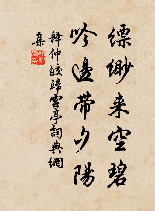 释仲皎缥缈来空碧，吟边带夕阳书法作品欣赏