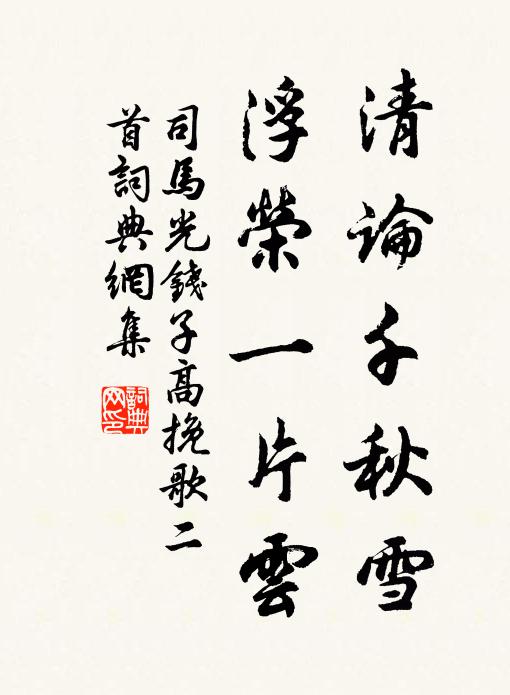 司马光清论千秋雪，浮荣一片云书法作品欣赏