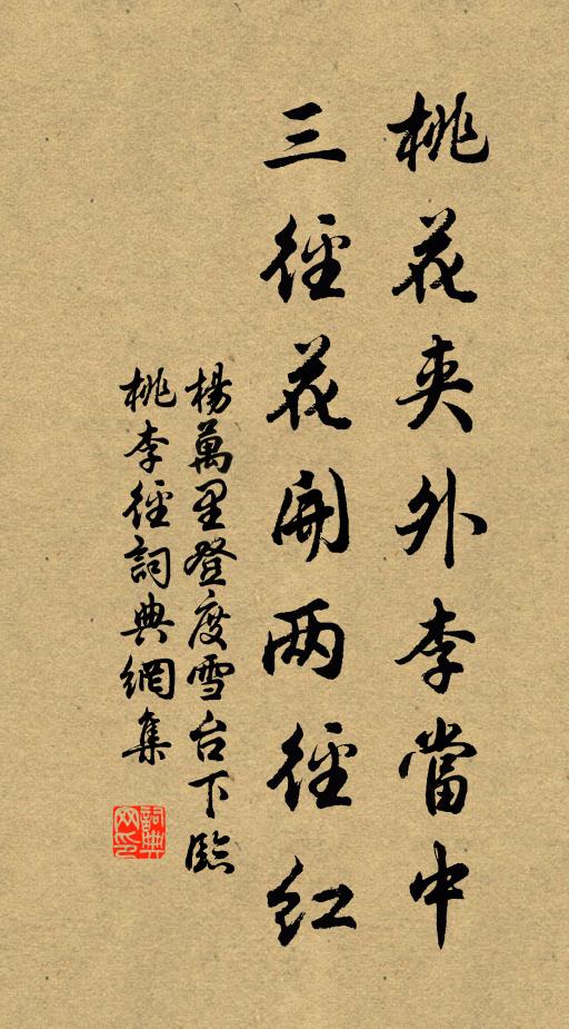 杨万里桃花夹外李当中，三径花开两径红书法作品欣赏