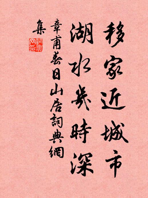 章甫移家近城市，湖水几时深书法作品欣赏