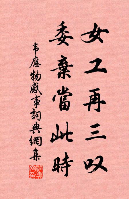 韦应物女工再三叹，委弃当此时书法作品欣赏