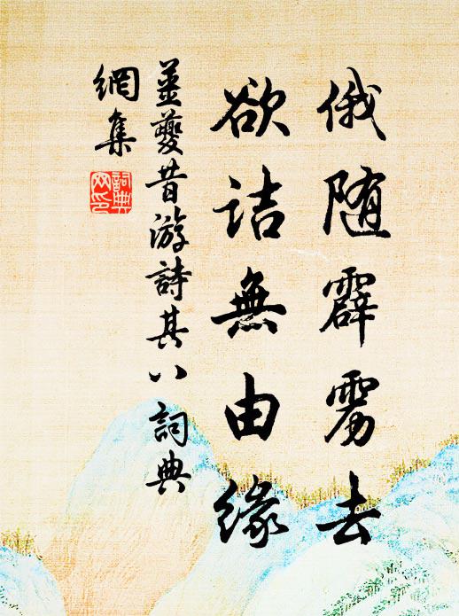 姜夔俄随霹雳去,欲诘无由缘书法作品欣赏