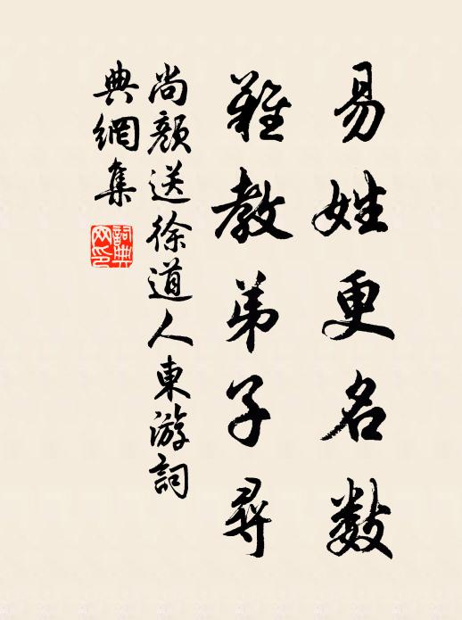 尚颜易姓更名数，难教弟子寻书法作品欣赏
