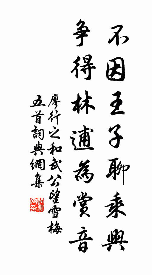 廖行之不因王子聊乘兴，争得林逋为赏音书法作品欣赏