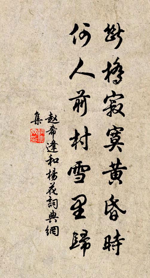 赵希逢断桥寂寞黄昏时，何人前村雪里归书法作品欣赏