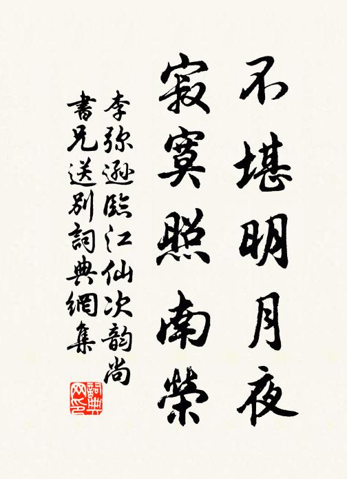 李弥逊不堪明月夜，寂寞照南荣书法作品欣赏