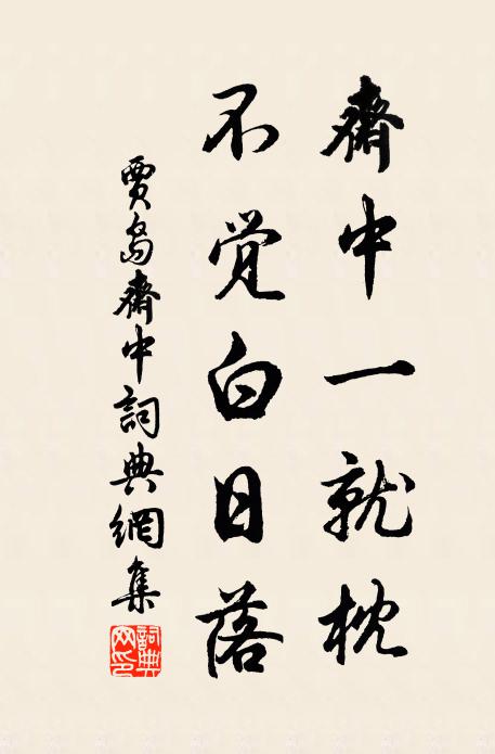 贾岛斋中一就枕，不觉白日落书法作品欣赏