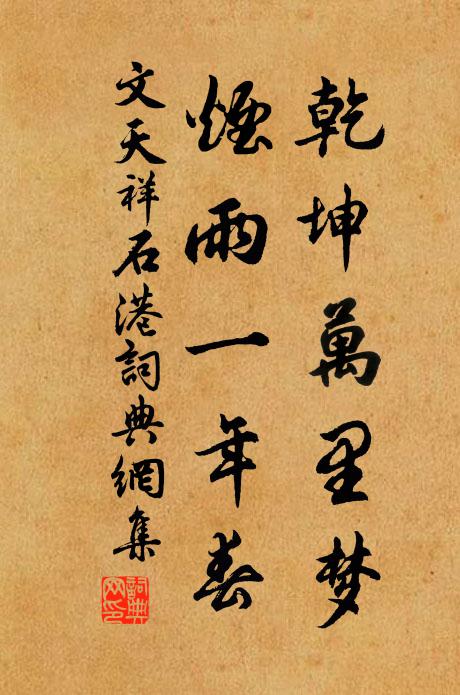 文天祥乾坤万里梦，烟雨一年春书法作品欣赏