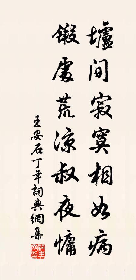 王安石垆间寂寞相如病，锻处荒凉叔夜慵书法作品欣赏