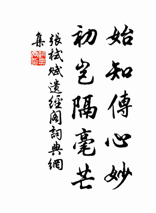 张栻始知传心妙，初岂隔毫芒书法作品欣赏