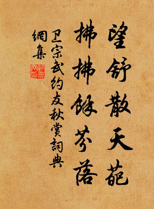 卫宗武望舒散天葩，拂拂余芬落书法作品欣赏
