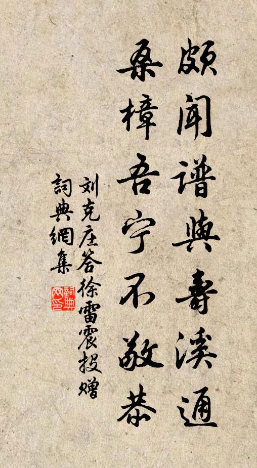 刘克庄颇闻谱与寿溪通，桑樟吾宁不敬恭书法作品欣赏
