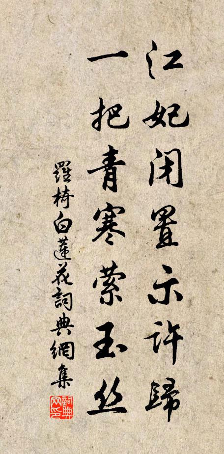 罗椅江妃闭置示许归，一把青寒萦玉丝书法作品欣赏