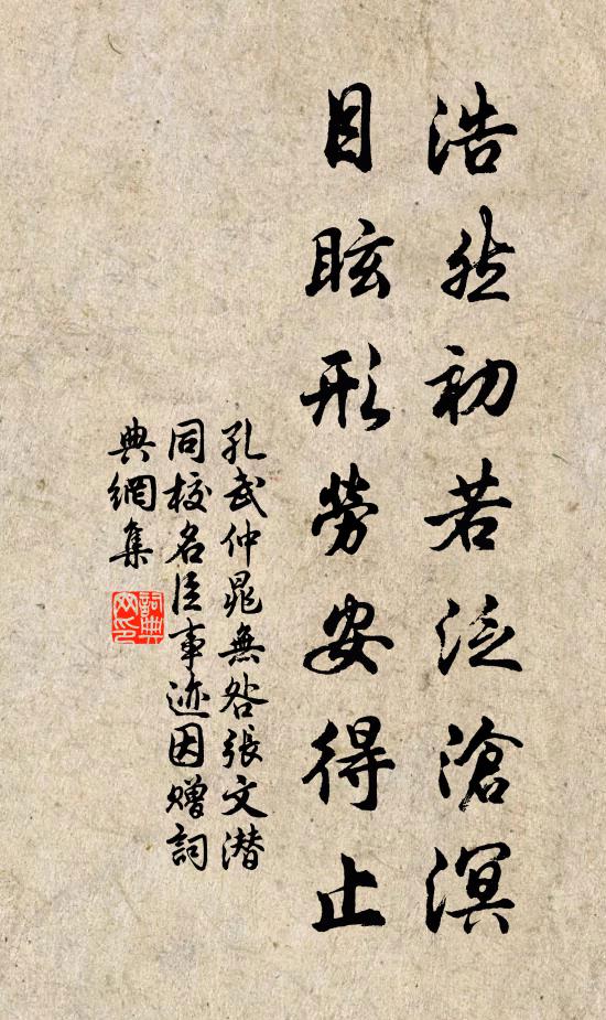 孔武仲浩然初若泛沧溟，目眩形劳安得止书法作品欣赏
