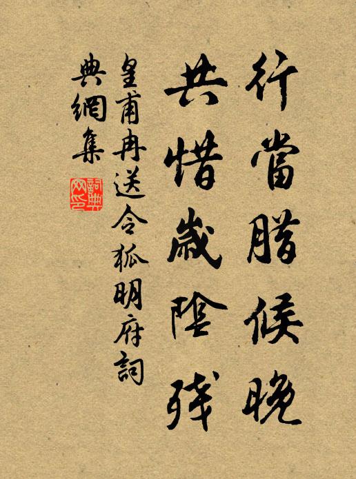 皇甫冉行当腊候晚，共惜岁阴残书法作品欣赏