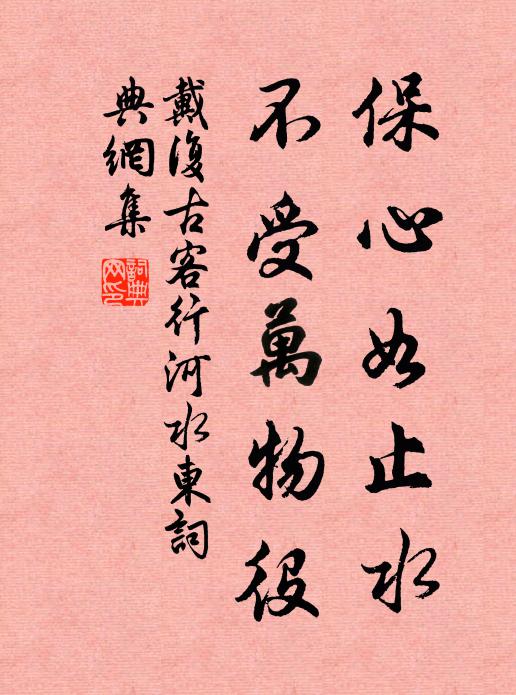 戴复古保心如止水，不受万物役书法作品欣赏
