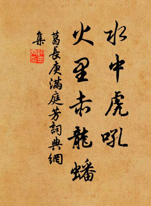 葛长庚水中虎吼，火里赤龙蟠书法作品欣赏