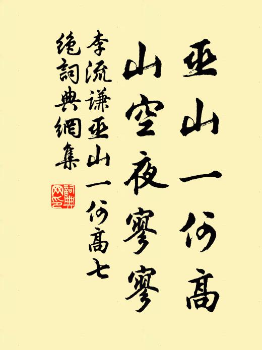 李流谦巫山一何高，山空夜寥寥书法作品欣赏