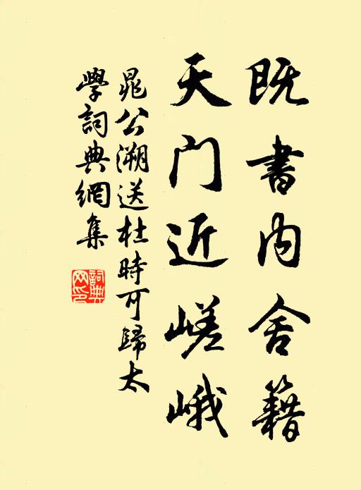 晁公溯既书内舍籍，天门近嵯峨书法作品欣赏