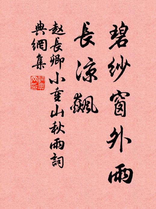 赵长卿碧纱窗外雨，长凉飙书法作品欣赏