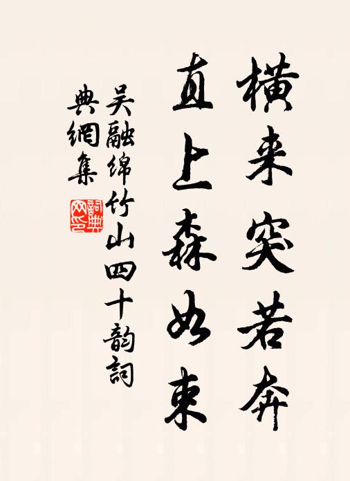吴融横来突若奔，直上森如束书法作品欣赏